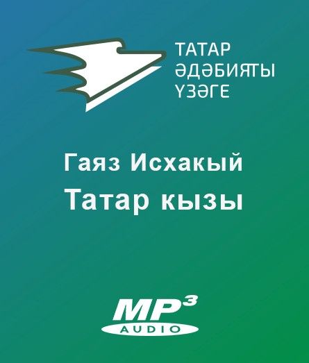 Обложка книги «Татар кызы»