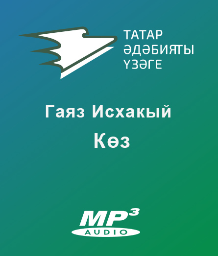 Обложка книги «Көз»