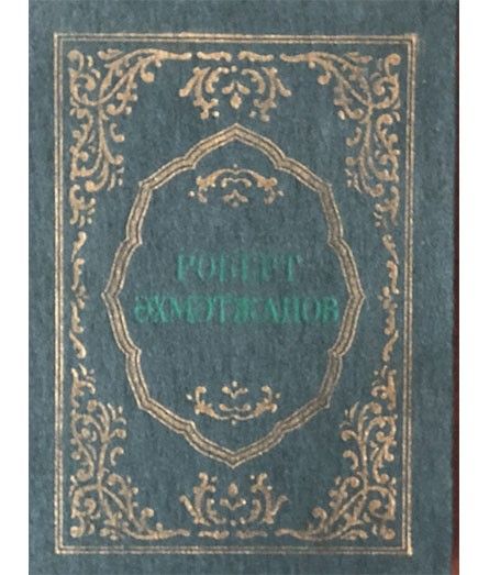 Обложка книги «Избранное»