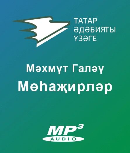 Обложка книги «Мөһаҗирләр»