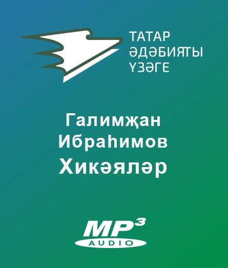 Обложка книги «Хикәяләр»