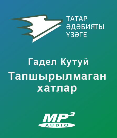 Обложка книги «Тапшырылмаган хатлар»
