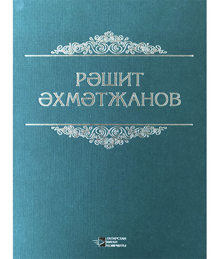 Обложка книги «Сайланма әсәрлә»