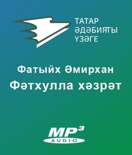 Обложка книги «Фәтхулла хәзрәт»