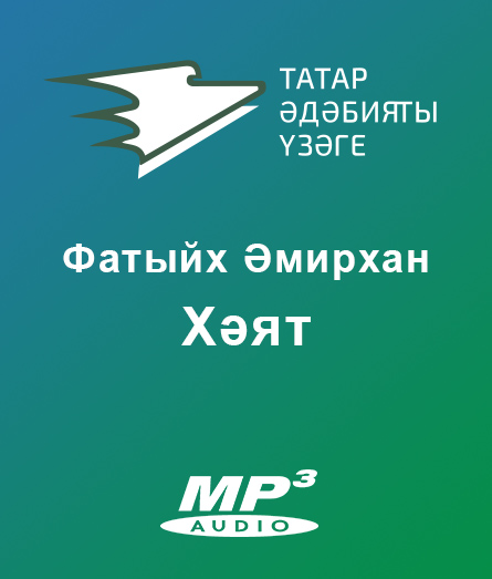Обложка книги «Хәят»