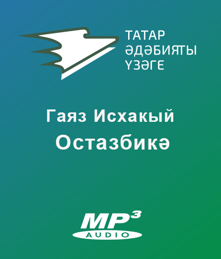 Обложка книги «Остазбикә»