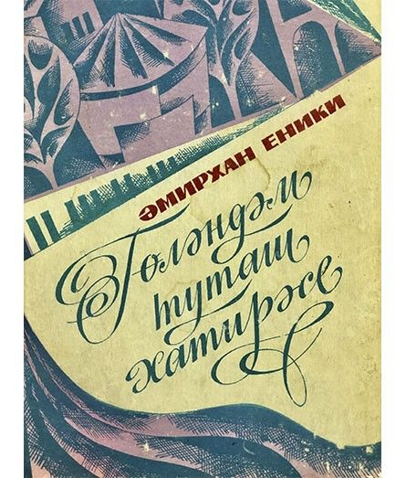 Обложка книги «Гөләндәм туташ хатирәсе»