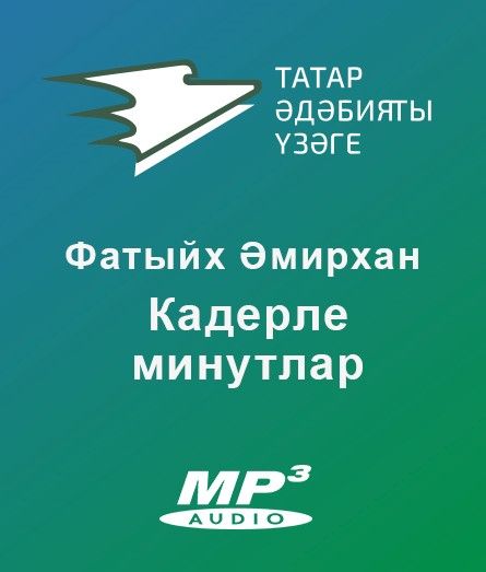 Обложка книги «Кадерле минутлар»