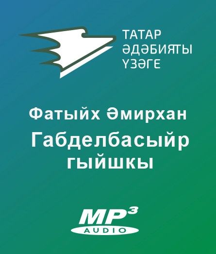 Обложка книги «Габделбасыйр гыйшкы»