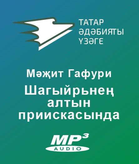 Обложка книги «Шагыйрьнең алтын приискысында»
