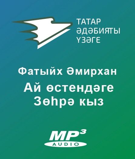 Обложка книги «Ай өстендәге Зөһрә кыз»