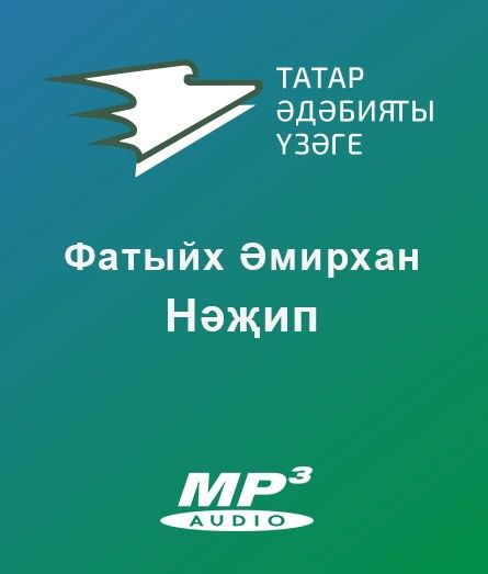 Обложка книги «Нәжип»