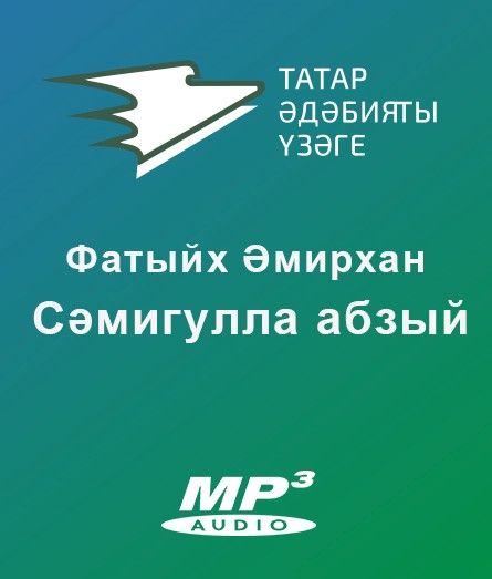 Обложка книги «Сәмигулла абзый»