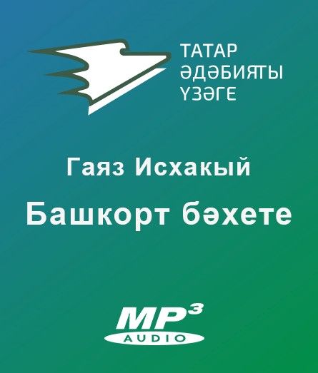 Обложка книги «Башкорт бәхете»