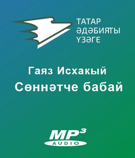 Обложка книги «Сөннәтче бабай»