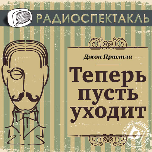 Обложка книги «Теперь пусть уходит (спектакль)»