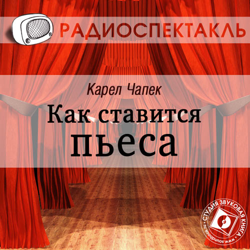 Обложка книги «Как ставится пьеса (спектакль)»