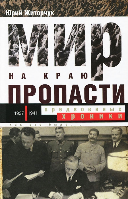 Обложка книги «Мир на краю пропасти. Предвоенные хроники»