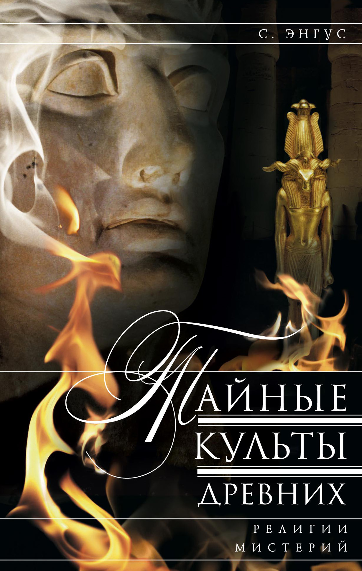Обложка книги «Тайные культы древних. Религии мистерий»