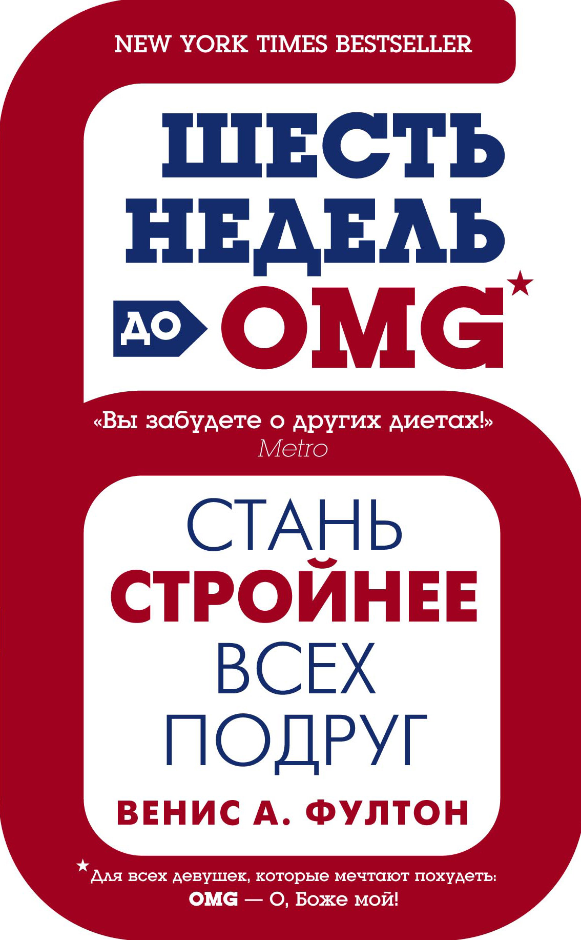 Обложка книги «Шесть недель до OMG. Стань стройнее всех подруг»
