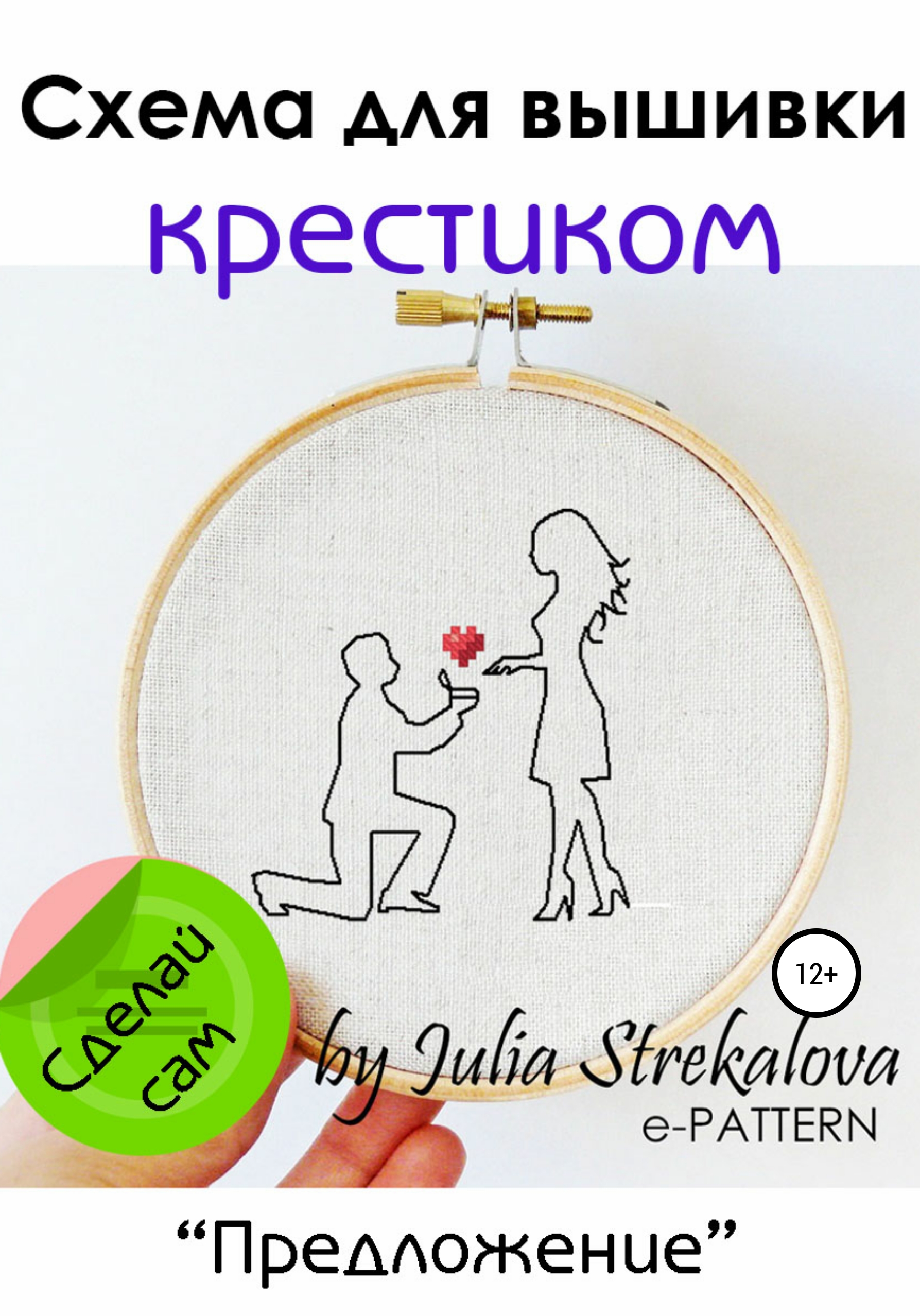 Обложка книги ««Предложение». Схема вышивки крестиком»
