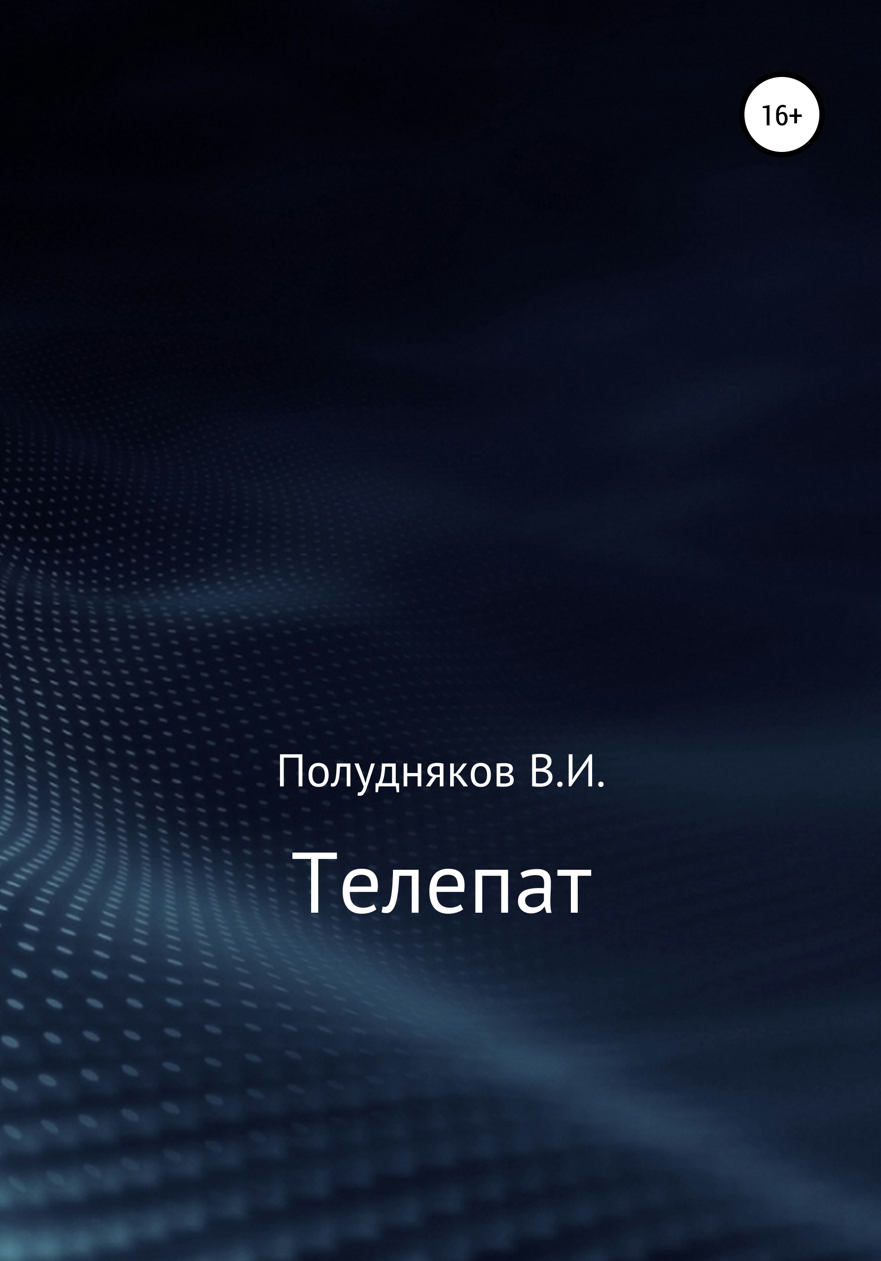 Обложка книги «Телепат»