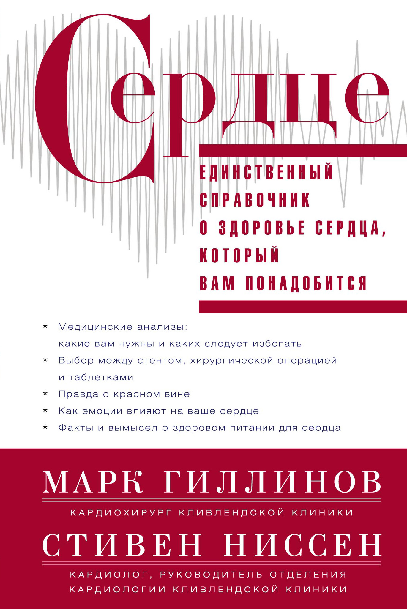 Обложка книги «Сердце. Справочник кардиопациента»