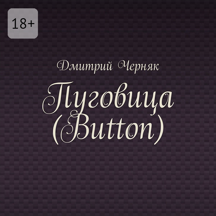 Обложка книги «Пуговица (Button)»