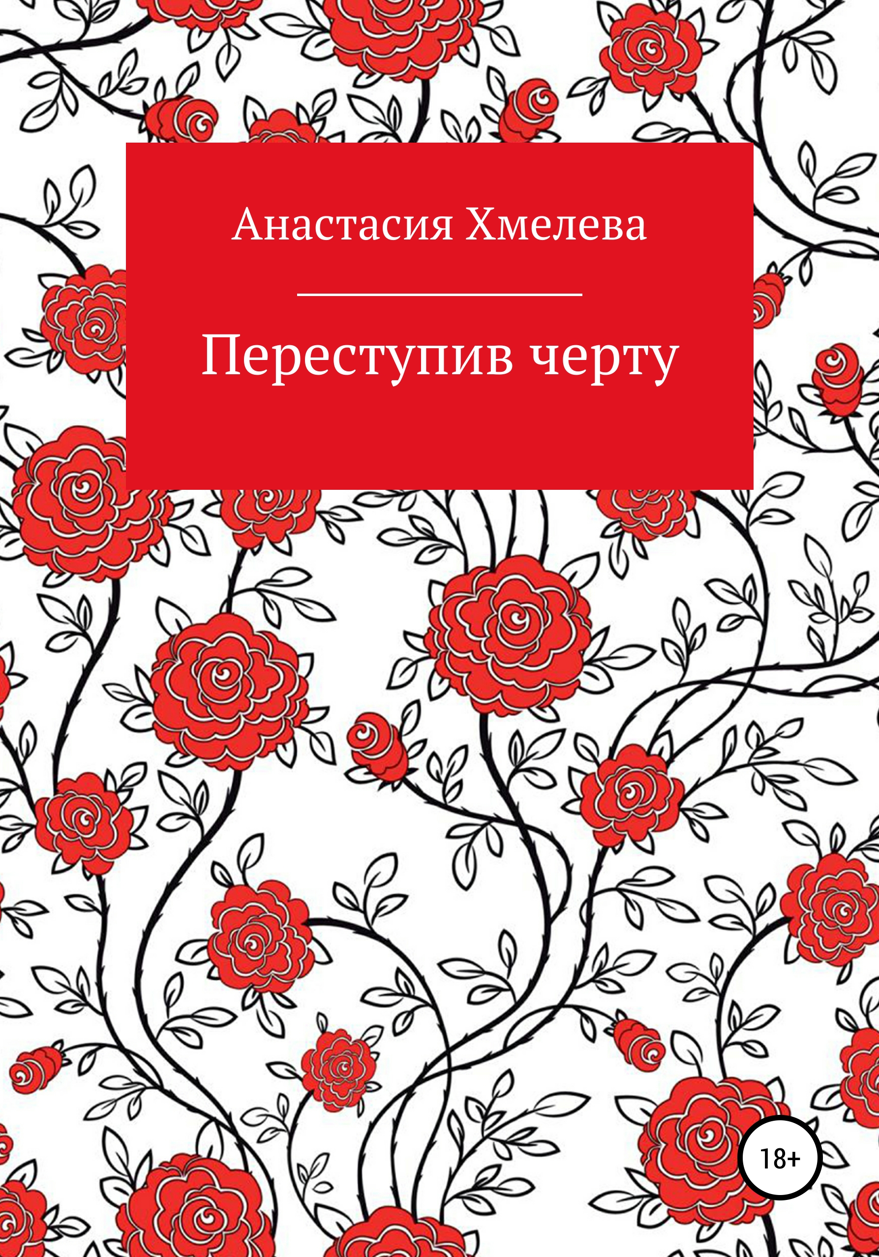 Обложка книги «Переступив черту»