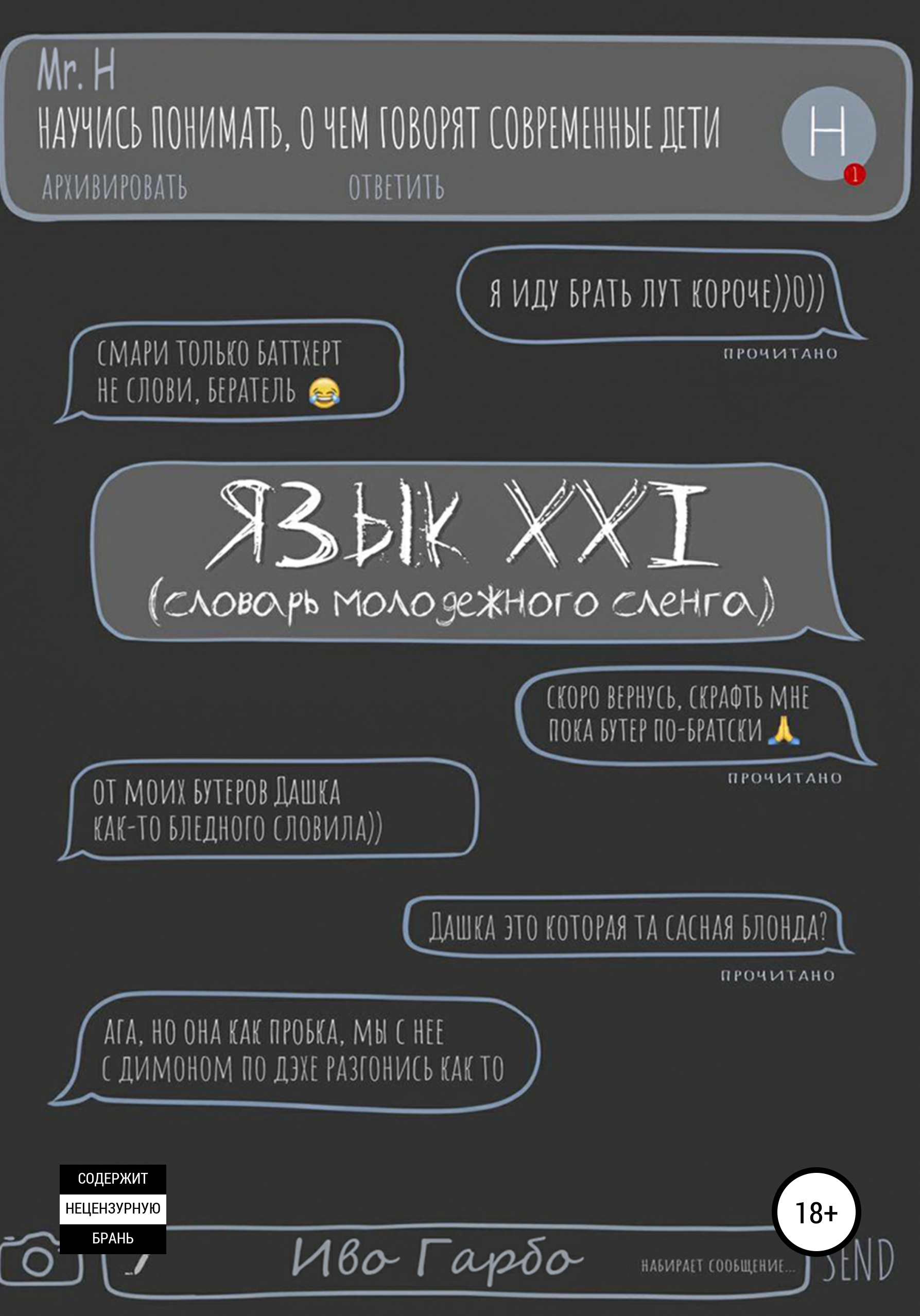 Обложка книги «Язык XXI»