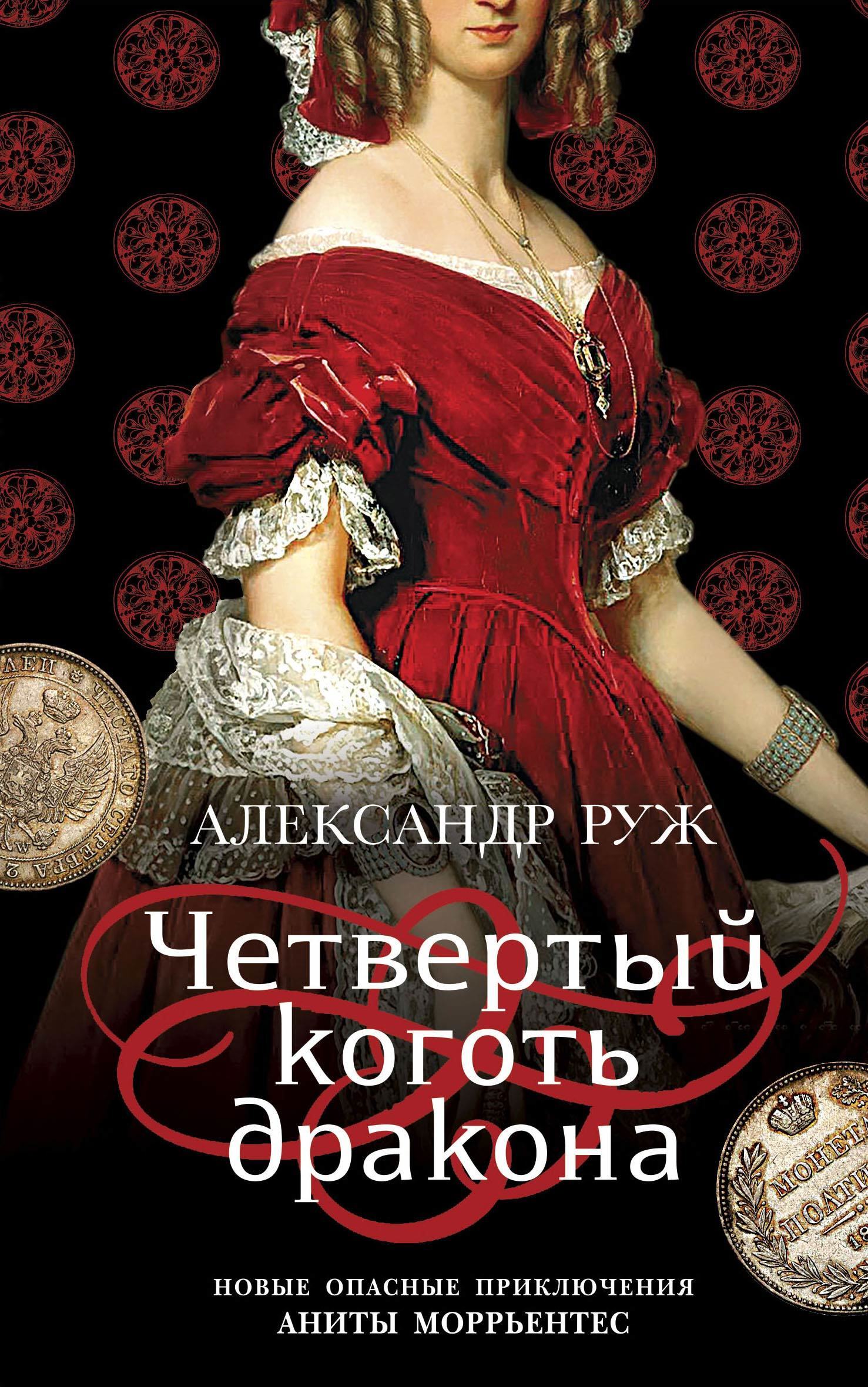 Обложка книги «Четвертый коготь дракона»