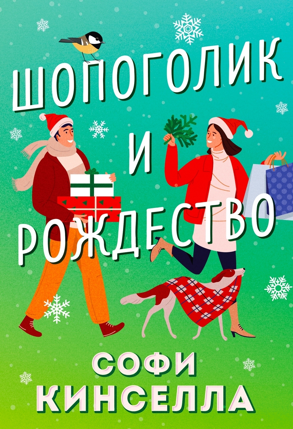 Обложка книги «Шопоголик и Рождество»