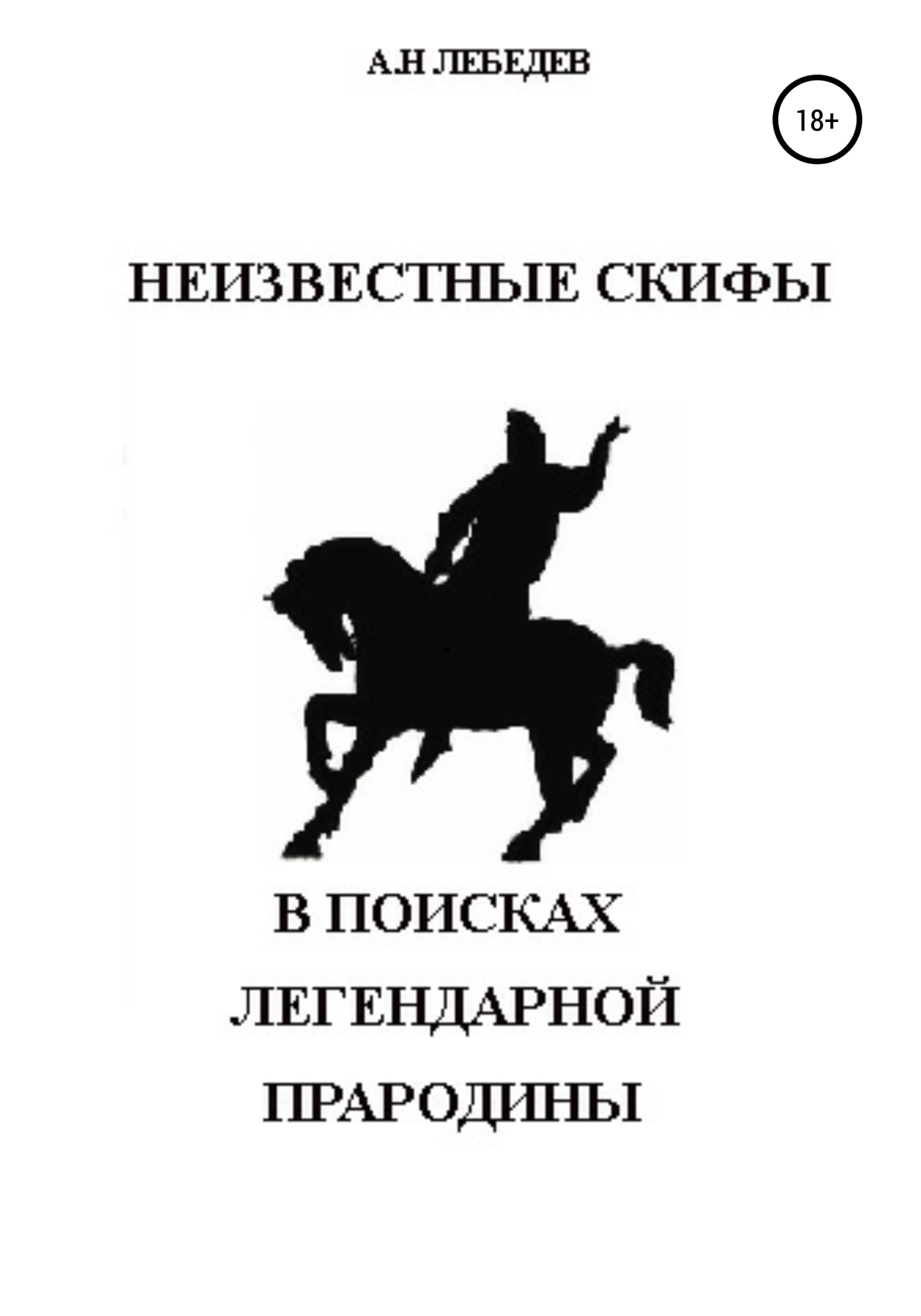 Обложка книги «Неизвестные скифы. Т.1. В поисках Легендарной Прародины»