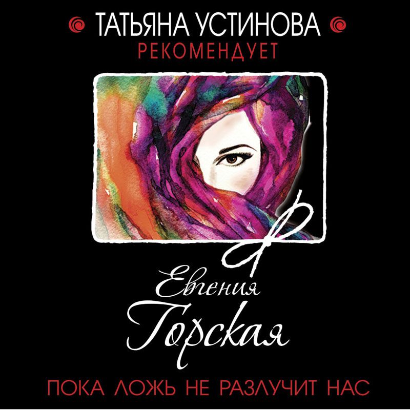 Обложка книги «Пока ложь не разлучит нас»