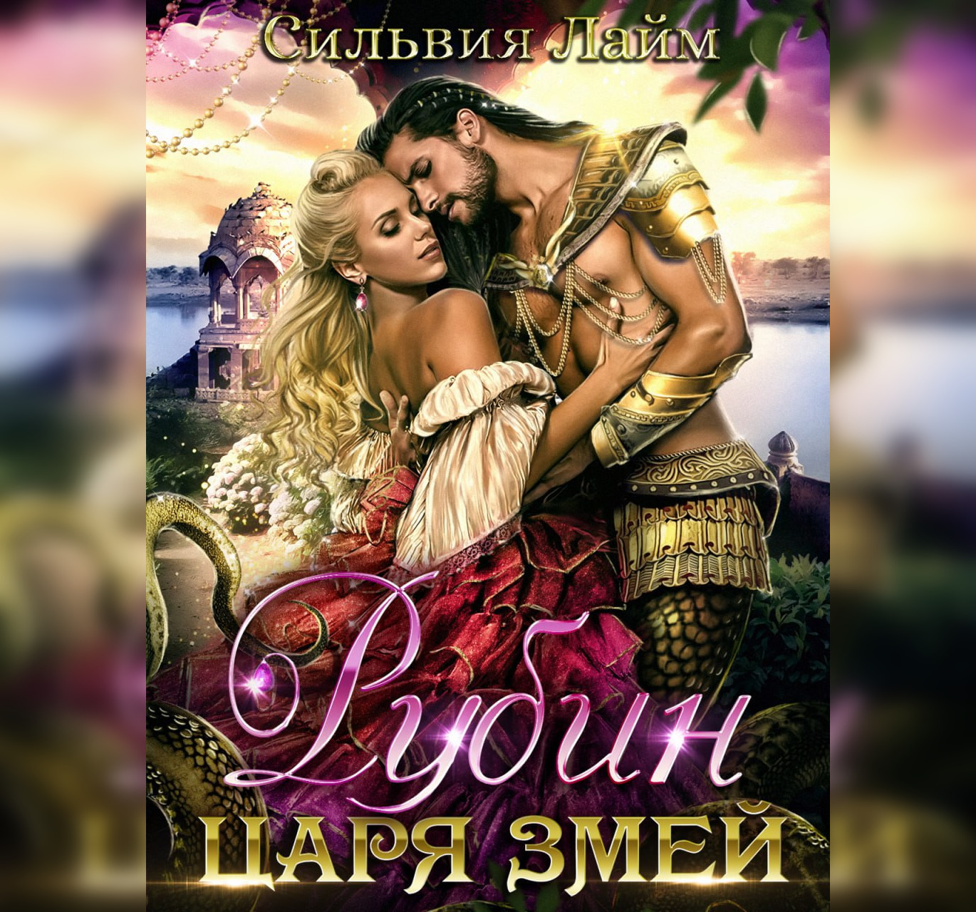 Обложка книги «Рубин царя змей»