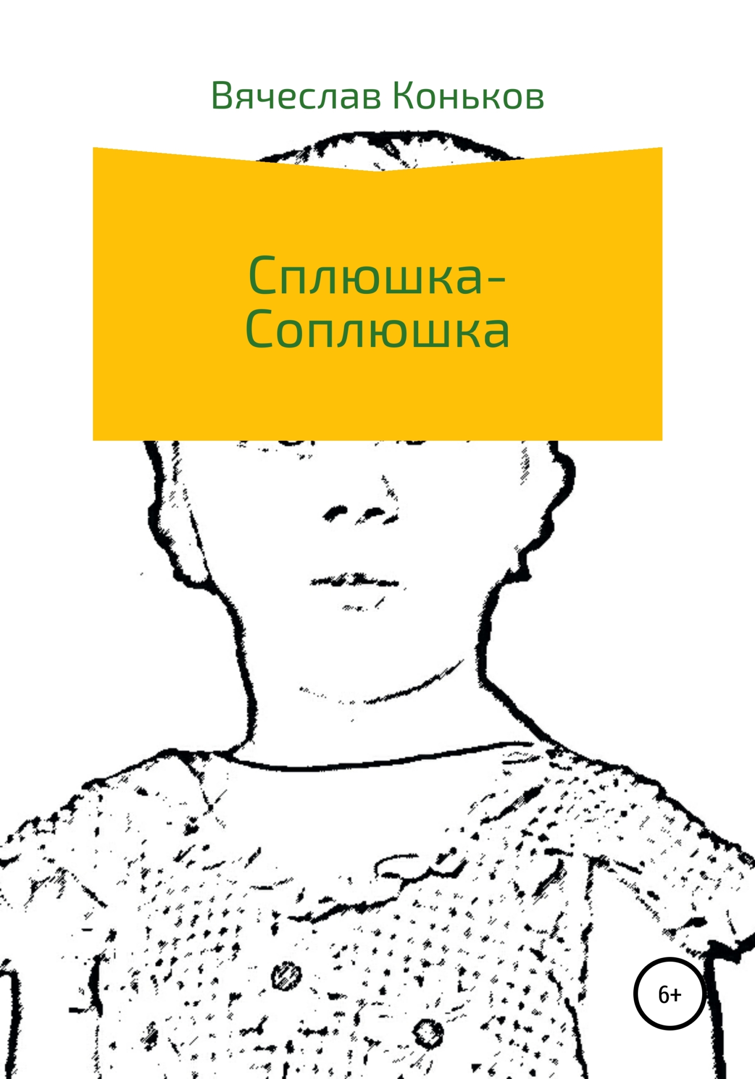 Обложка книги «Сплюшка-соплюшка»