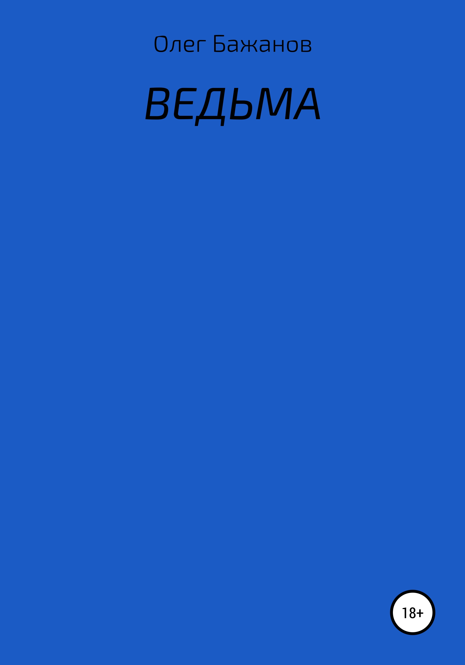 Обложка книги «Ведьма»
