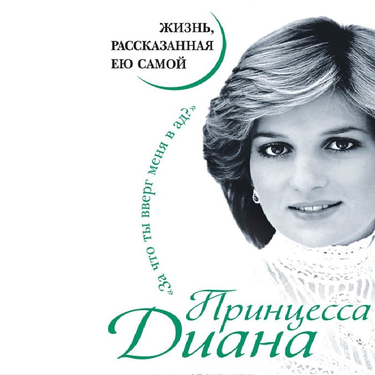 Обложка книги «Принцесса Диана. Жизнь, рассказанная ею самой»