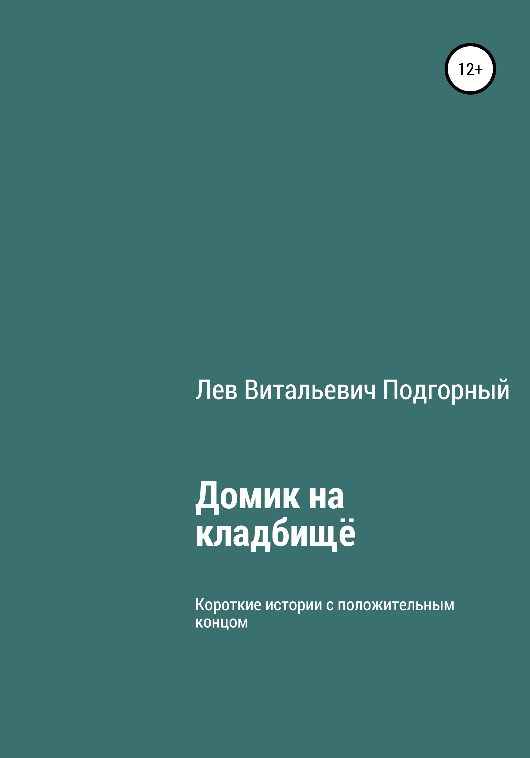 Обложка книги «Домик на кладбище»