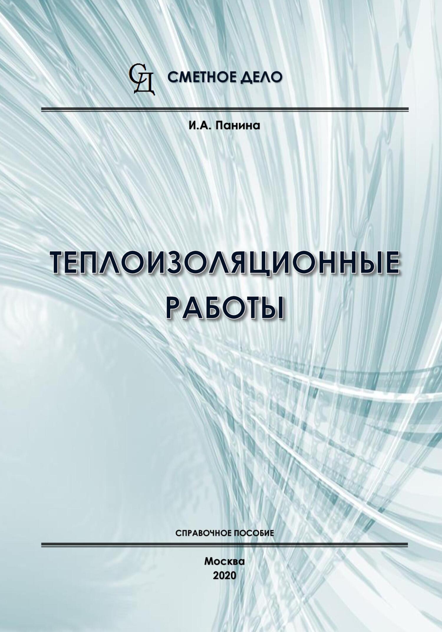 Обложка книги «Теплоизоляционные работы. Справочное пособие»
