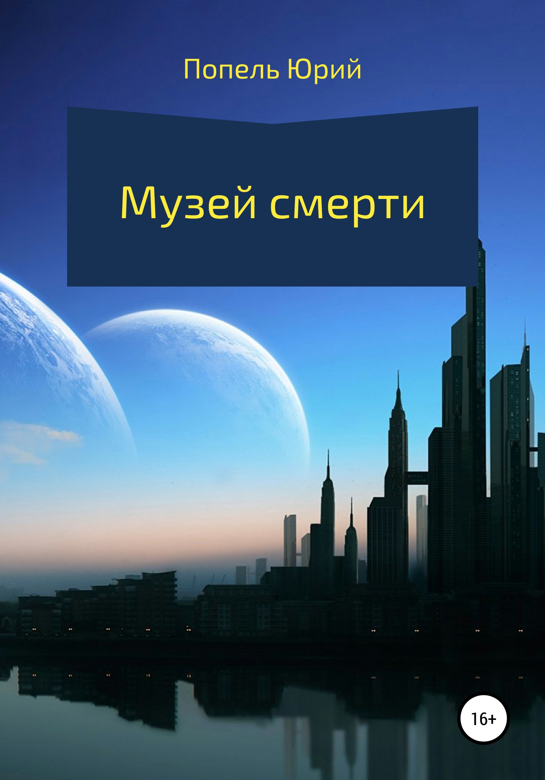 Обложка книги «Музей смерти»