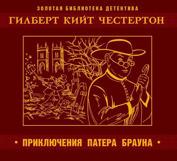 Обложка книги «Приключения патера Брауна»