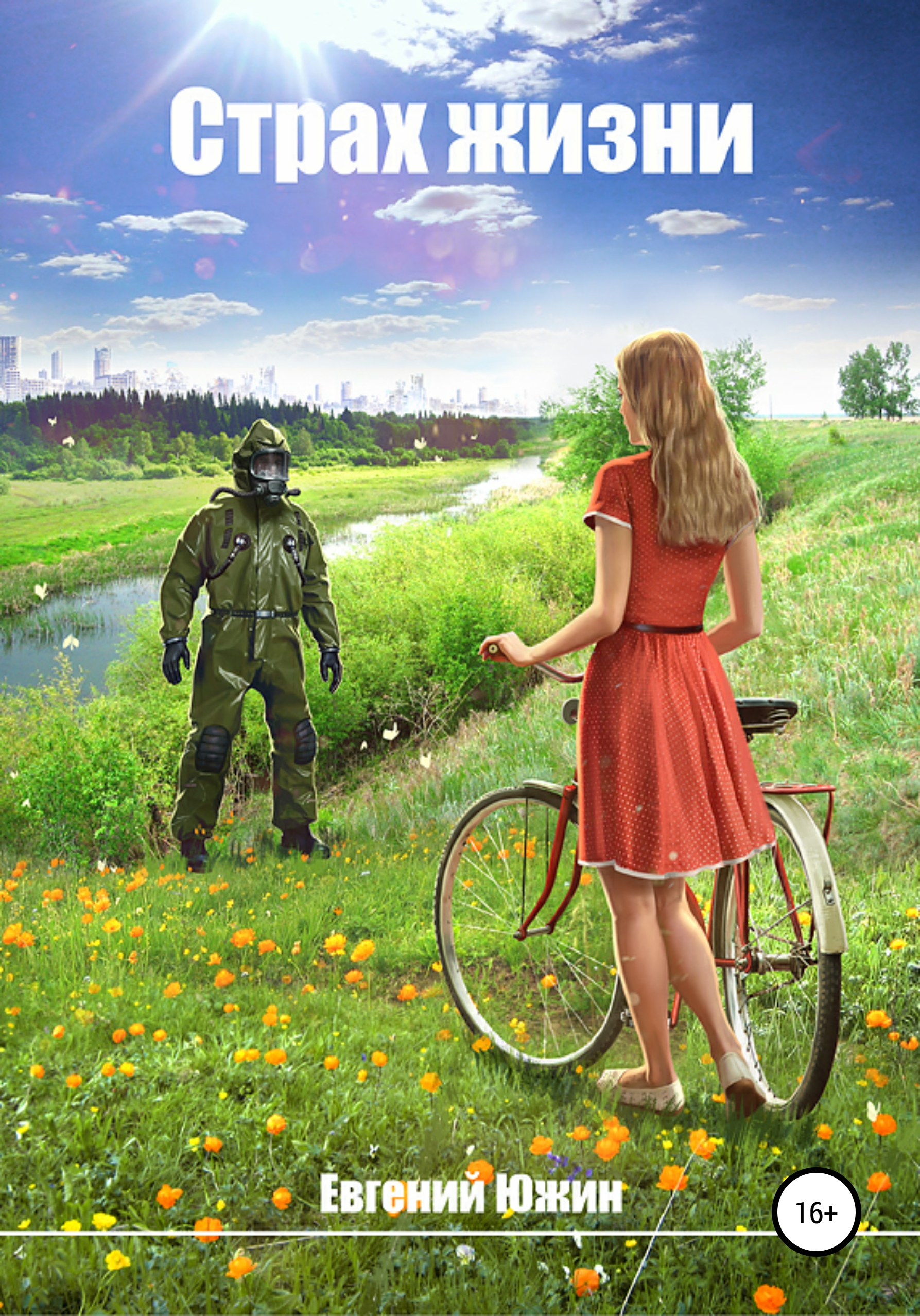 Обложка книги «Страх жизни»