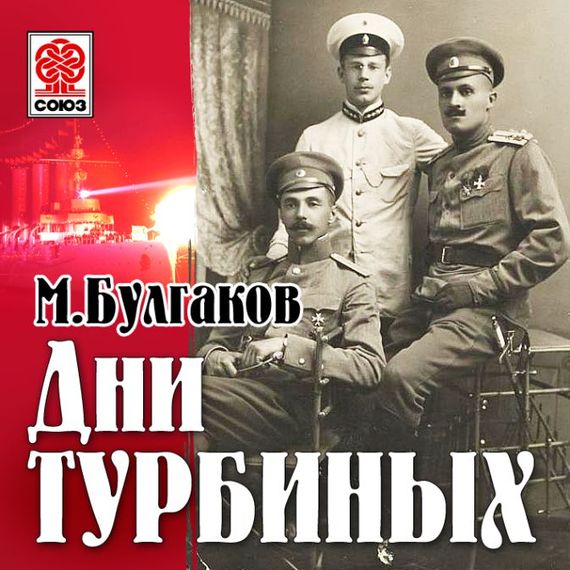Обложка книги «Дни Турбиных (Белая гвардия)»