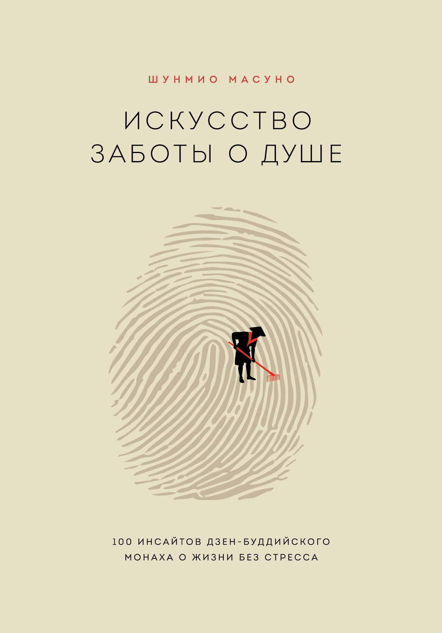 Обложка книги «Искусство заботы о душе. 100 инсайтов дзен-буддийского монаха о жизни без стресса»