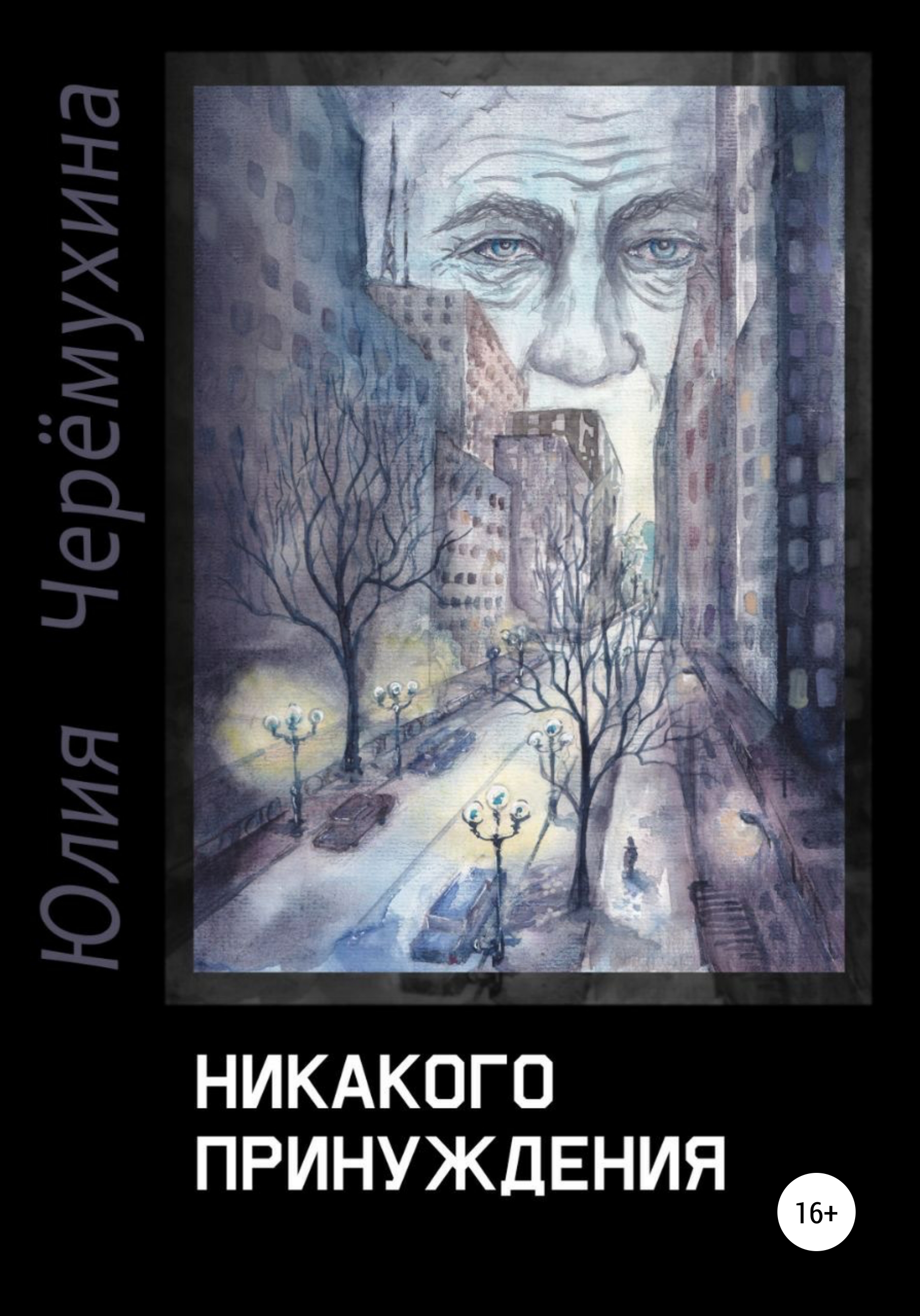 Обложка книги «Никакого принуждения»