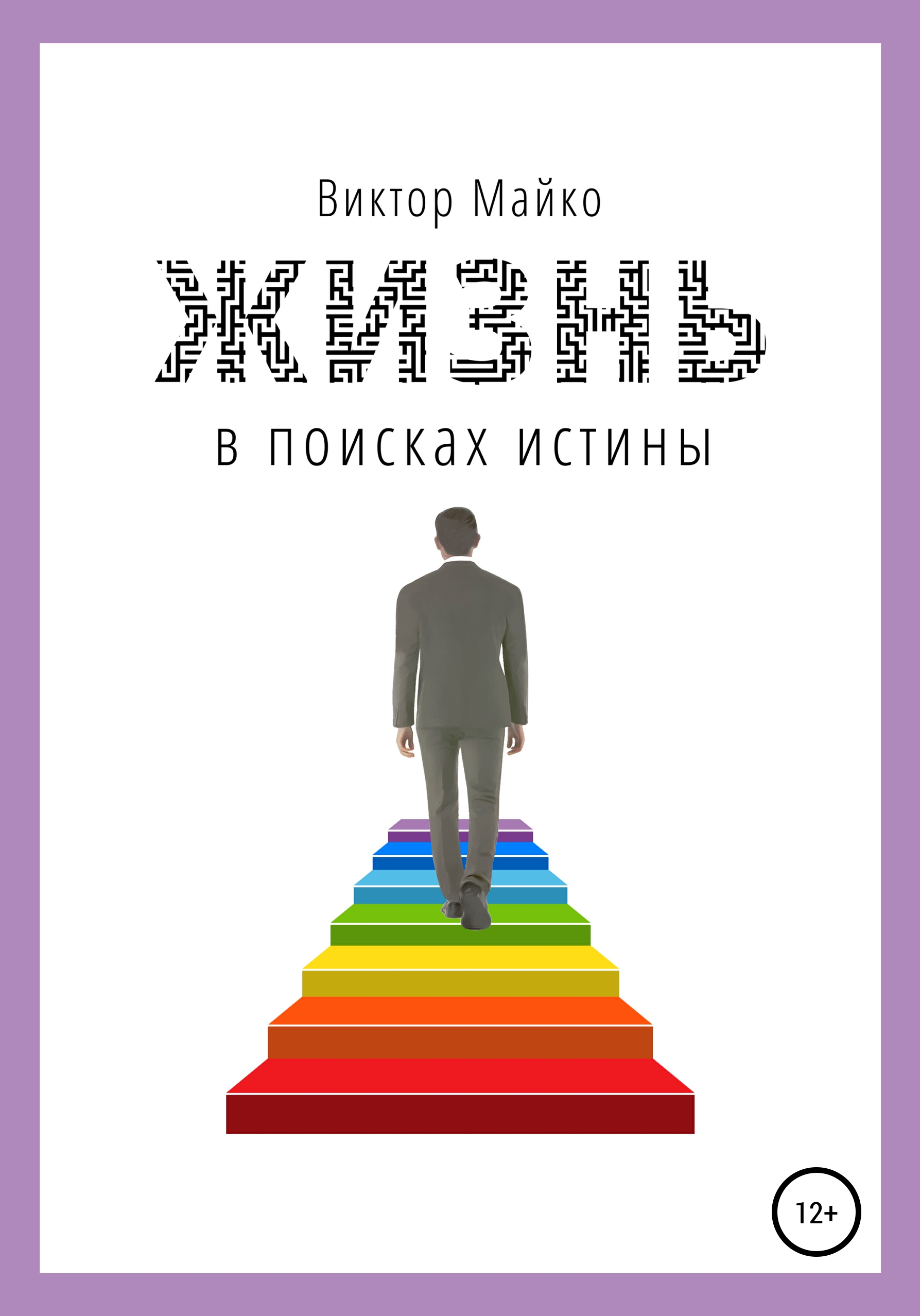 Обложка книги «Жизнь в поисках истины»