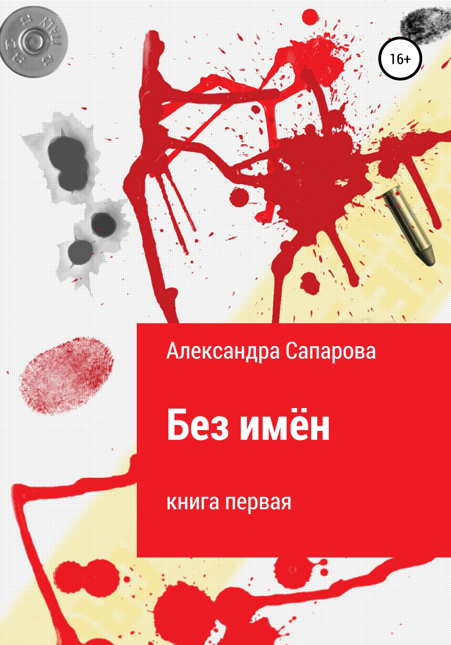 Обложка книги «Без имён»