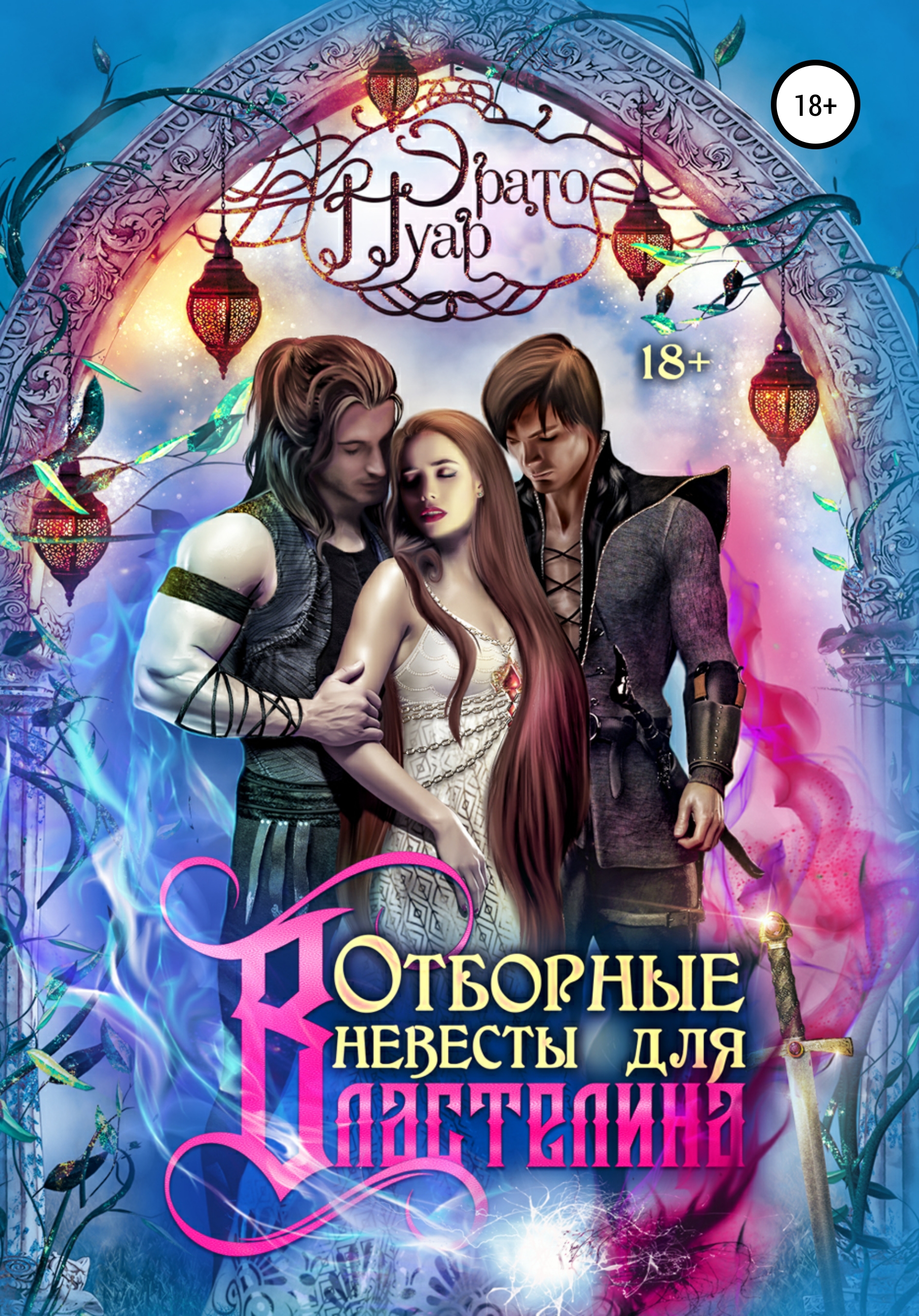 Обложка книги «Отборные невесты для Властелина»