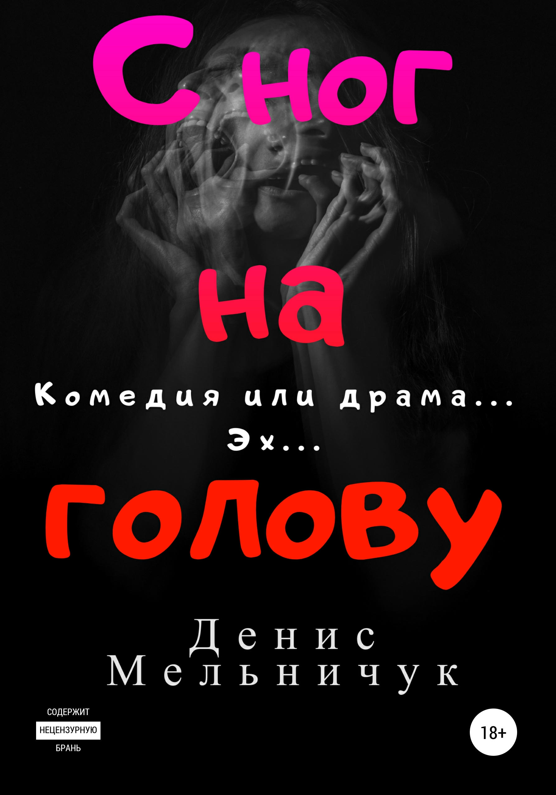Обложка книги «С ног на голову»